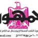 تصفــح عـدد جـريدة الجمـهـورية ليوم السبت 13 يونيو 2026 6 - جريدة الجمهورية 13 2 - جريدة الجمهورية