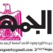 14 3 - جريدة الجمهورية