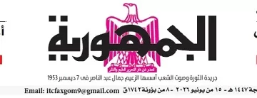 محمي: تصفــح عـدد جـريدة الجمـهـورية ليوم الإثنين 15 يونيو 2026