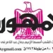 محمي: تصفــح عـدد جـريدة الجمـهـورية ليوم الإثنين 15 يونيو 2026