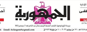 17 1 - جريدة الجمهورية