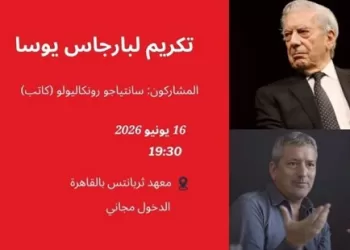 «ثربانتس القاهرة» و«سفارة بيرو» يحتفيان بأديب نوبل «ماريو بارجاس يوسا».. الثلاثاء المقبل 2 - جريدة الجمهورية «ثربانتس القاهرة» و«سفارة بيرو» يحتفيان بأديب نوبل «ماريو بارجاس يوسا».. الثلاثاء المقبل