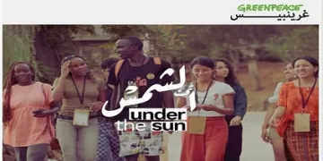 «جرينبيس» تُطلق وثائقي «تحت الشمس» لتوثيق صمود شباب الجنوب ضد إمبراطوريات النفط