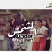 «جرينبيس» تُطلق وثائقي «تحت الشمس» لتوثيق صمود شباب الجنوب ضد إمبراطوريات النفط