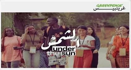 «جرينبيس» تُطلق وثائقي «تحت الشمس» لتوثيق صمود شباب الجنوب ضد إمبراطوريات النفط 1 - جريدة الجمهورية «جرينبيس» تُطلق وثائقي «تحت الشمس» لتوثيق صمود شباب الجنوب ضد إمبراطوريات النفط
