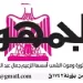 22 3 - جريدة الجمهورية
