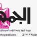 27 2 - جريدة الجمهورية