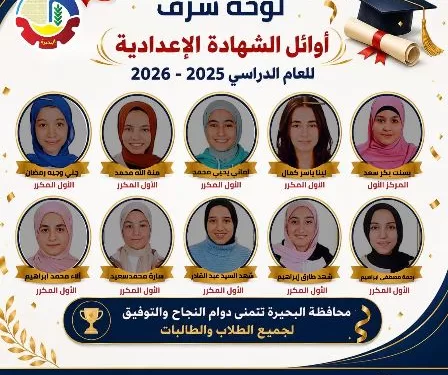 محافظ البحيرة تهنئ أوائل الشهادة الإعدادية وتؤكد: إنكم مصدر فخر للمحافظة ونماذج مشرفة للتفوق 1 - جريدة الجمهورية محافظ البحيرة تهنئ أوائل الشهادة الإعدادية وتؤكد: إنكم مصدر فخر للمحافظة ونماذج مشرفة للتفوق