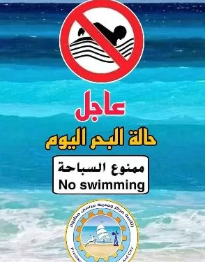 تحذير من مجلس مدينة مطروح للمصطافين بشأن شواطئ السباحة المفتوحة 1 - جريدة الجمهورية تحذير من مجلس مدينة مطروح للمصطافين بشأن شواطئ السباحة المفتوحة
