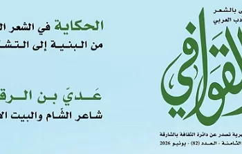 صدور العدد الـ82 من مجلة «القوافي» عن «بيت الشعر» بالشارقة