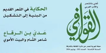 صدور العدد الـ82 من مجلة «القوافي» عن «بيت الشعر» بالشارقة