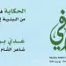 صدور العدد الـ82 من مجلة «القوافي» عن «بيت الشعر» بالشارقة