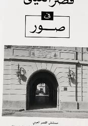 قصر العيني.. من التأسيس الفرنسي إلى الإدارة الوطنية..التحول التاريخي للمدرسة الطبية المصرية «1837 – 1849»