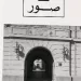 قصر العيني.. من التأسيس الفرنسي إلى الإدارة الوطنية..التحول التاريخي للمدرسة الطبية المصرية «1837 – 1849»