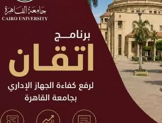 جامعة القاهرة تواصل تنفيذ برنامج «إتقان» لبناء قيادات الصف الثاني