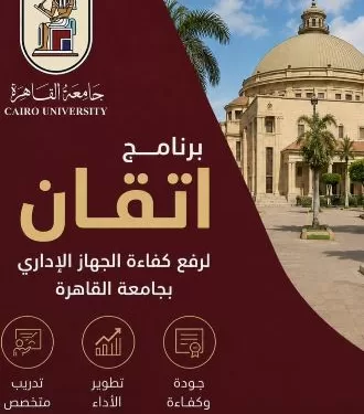 جامعة القاهرة تواصل تنفيذ برنامج «إتقان» لبناء قيادات الصف الثاني