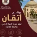 جامعة القاهرة تواصل تنفيذ برنامج «إتقان» لبناء قيادات الصف الثاني