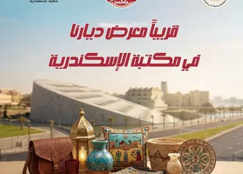 بالتعاون مع وزارة التضامن الاجتماعي.. مكتبة الإسكندرية تنظم معرض “ديارنا” للحرف اليدوية والتراثية