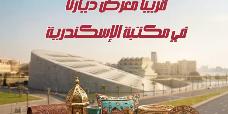 بالتعاون مع وزارة التضامن الاجتماعي.. مكتبة الإسكندرية تنظم معرض «ديارنا» للحرف اليدوية والتراثية