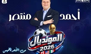 «راديو مصر» يستعد باستوديو خاص لتغطية مونديال 2026