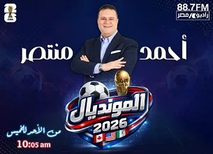 «راديو مصر» يستعد باستوديو خاص لتغطية مونديال 2026