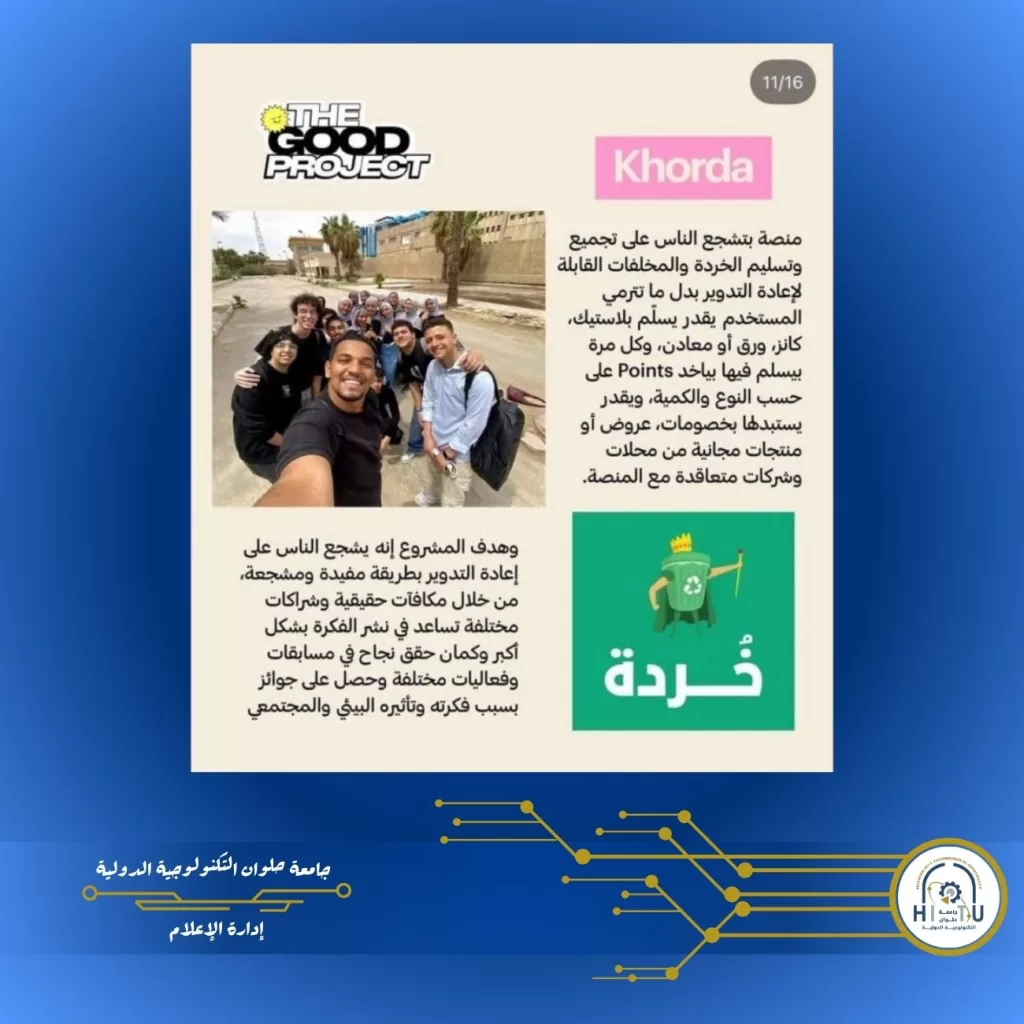 «خردة».. مشروع تقني مبتكر بجامعة حلوان التكنولوجية الدولية لدعم إعادة التدوير والتحول الأخضر 3 - جريدة الجمهورية WhatsApp Image 2026 06 09 at 4.10.14 PM - جريدة الجمهورية