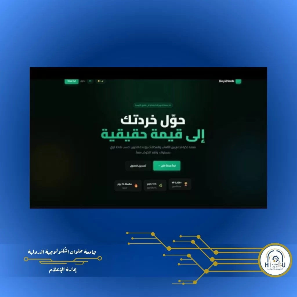 «خردة».. مشروع تقني مبتكر بجامعة حلوان التكنولوجية الدولية لدعم إعادة التدوير والتحول الأخضر 2 - جريدة الجمهورية WhatsApp Image 2026 06 09 at 4.10.14 PM1 - جريدة الجمهورية
