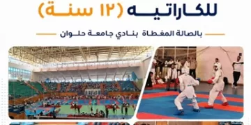 جامعة حلوان تستضيف بطولة الجمهورية للكاراتيه تحت 12 سنة بمشاركة واسعة