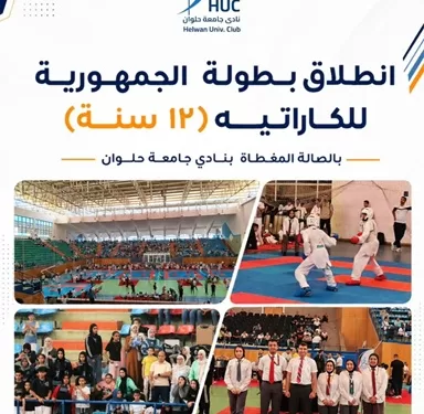 جامعة حلوان تستضيف بطولة الجمهورية للكاراتيه تحت 12 سنة بمشاركة واسعة