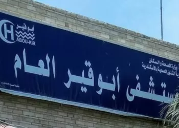 مستشفى أبو قير العام بالإسكندرية يُطلق وحدة متخصصة لإصابات الملاعب