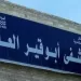 مستشفى أبو قير العام بالإسكندرية يُطلق وحدة متخصصة لإصابات الملاعب