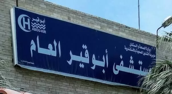 مستشفى أبو قير العام بالإسكندرية يُطلق وحدة متخصصة لإصابات الملاعب 1 - جريدة الجمهورية مستشفى أبو قير العام بالإسكندرية يُطلق وحدة متخصصة لإصابات الملاعب