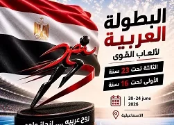 الإسماعيلية تتأهب لانطلاق البطولة العربية لألعاب القوى.. ومؤتمر صحفي اليوم لإعلان التفاصيل