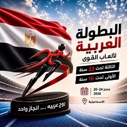 الإسماعيلية تتأهب لانطلاق البطولة العربية لألعاب القوى.. ومؤتمر صحفي اليوم لإعلان التفاصيل