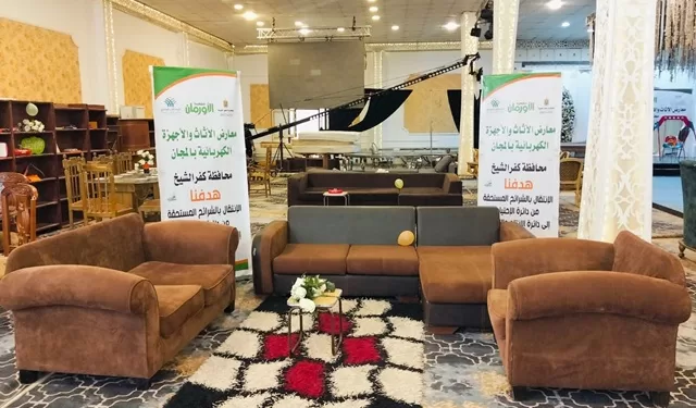 تضامن كفر الشيخ تُسعد الأهالي بمعرض أثاث منزلي مجاني 1 - جريدة الجمهورية تضامن كفر الشيخ تُسعد الأهالي بمعرض أثاث منزلي مجاني