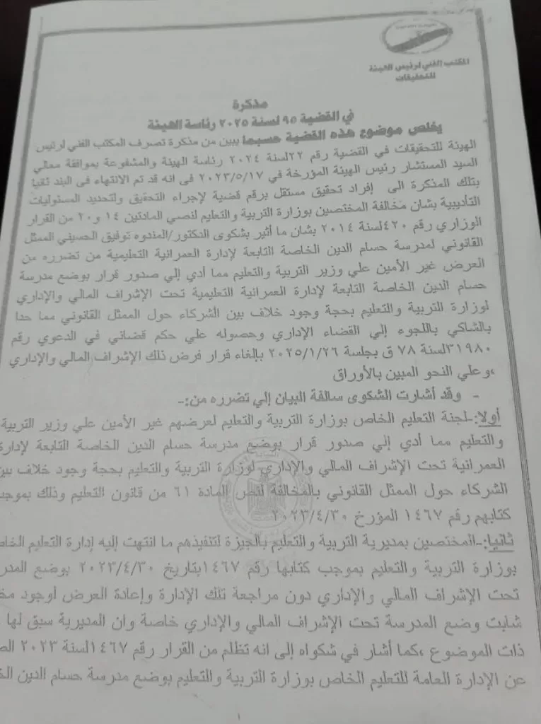 إحالة 6 مسؤولين الحاليين وسابقين بـ«التعليم» إلى المحاكمة التأديبية 2 - جريدة الجمهورية WhatsApp Image 2026 06 23 at 10.54.40 PM - جريدة الجمهورية
