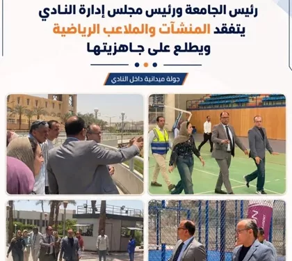 رئيسُ الجامعة ورئيسُ مجلس إدارة النادي يتفقد المنشآت والملاعب الرياضية ويطلع على جاهزيتها