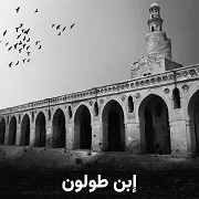مكتبة الإسكندرية تُطلق الفيلم الوثائقي «ابن طولون» عبر منصة «عارف» الرقمية