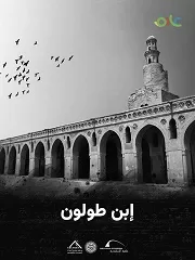 مكتبة الإسكندرية تُطلق الفيلم الوثائقي «ابن طولون» عبر منصة «عارف» الرقمية