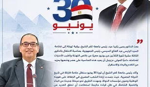 جامعة كفر الشيخ تجدد دعمها للدولة في ذكرى ثورة 30 يونيو