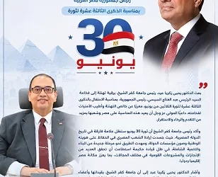 جامعة كفر الشيخ تجدد دعمها للدولة في ذكرى ثورة 30 يونيو