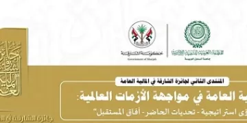 «العربية للتنمية الإدارية» تعقد المنتدى الثاني لجائزة الشارقة في المالية العامة بإسطنبول