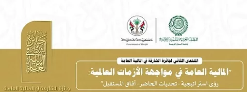 «العربية للتنمية الإدارية» تعقد المنتدى الثاني لجائزة الشارقة في المالية العامة بإسطنبول 1 - جريدة الجمهورية «العربية للتنمية الإدارية» تعقد المنتدى الثاني لجائزة الشارقة في المالية العامة بإسطنبول