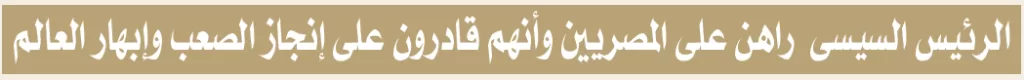 ثـورة الخـلاص.. وفلسـفة العمـران فـى الجمهـورية الجـديدة 2 - جريدة الجمهورية image 14 - جريدة الجمهورية