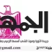 تصفــح عـدد جـريدة الجمـهـورية ليوم الجمعة 3 يوليو 2026 5 - جريدة الجمهورية 03 - جريدة الجمهورية