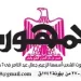 تصفــح عـدد جـريدة الجمـهـورية ليوم السبت 4 يوليو 2026 5 - جريدة الجمهورية 04 - جريدة الجمهورية