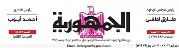 محمي: تصفــح عـدد جـريدة الجمـهـورية ليوم الأحد 5 يوليو 2026