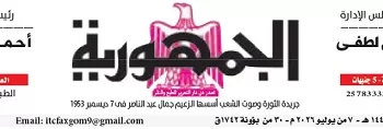 تصفــح عـدد جـريدة الجمـهـورية ليوم الثلاثاء 7 يوليو 2026 3 - جريدة الجمهورية 07 - جريدة الجمهورية