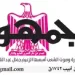 08 - جريدة الجمهورية