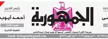 09 - جريدة الجمهورية
